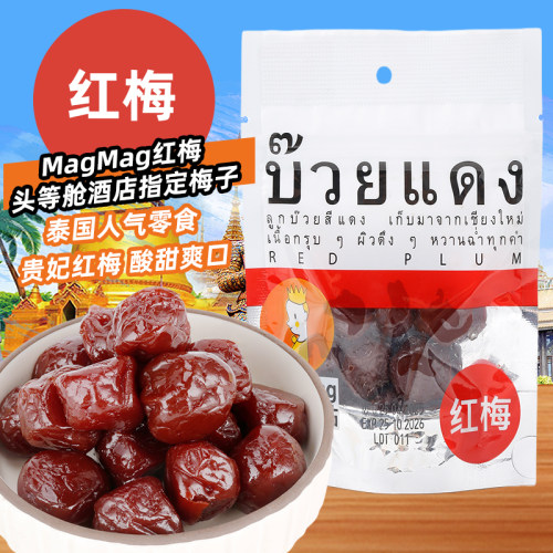 泰国进口梅子开胃梅子
