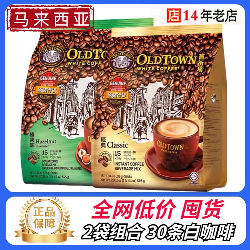 旧街场马来西亚三合一白咖啡速溶