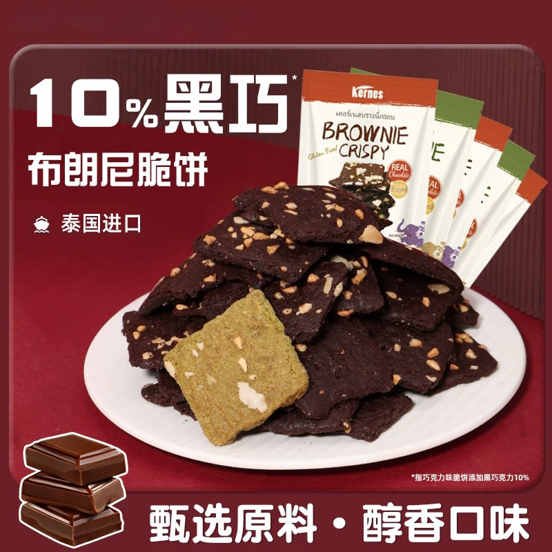 巧克力布朗尼脆饼泰国进口脆饼巧克力抹茶坚果薄脆饼干休闲小零食