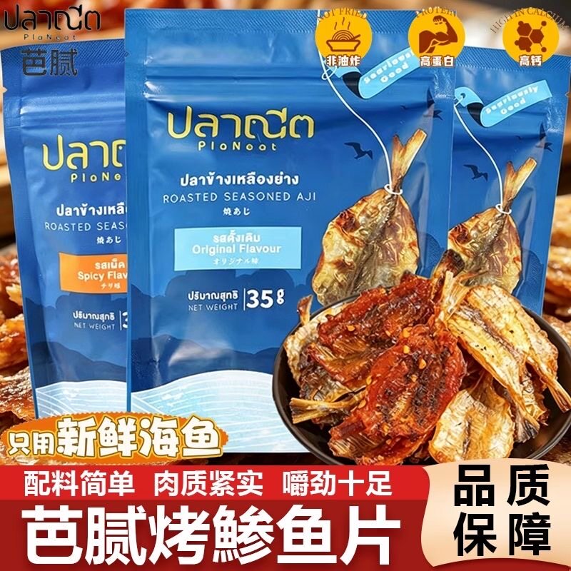泰国进口PlaNeat芭腻烤鲹鱼片35gx3袋原味即食海鲜干零食鲜香滋味