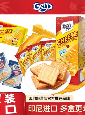 印尼进口芝莉gery芝士奶酪饼干夹心涂层饼干肉松椰子独立包装酥脆