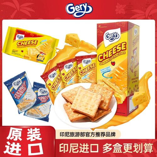 印尼进口芝莉gery芝士奶酪饼干