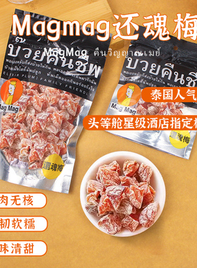 泰国进口MAGMAG话梅还魂梅哪李子干蜜饯肉开胃梅子干雪梅休闲零食