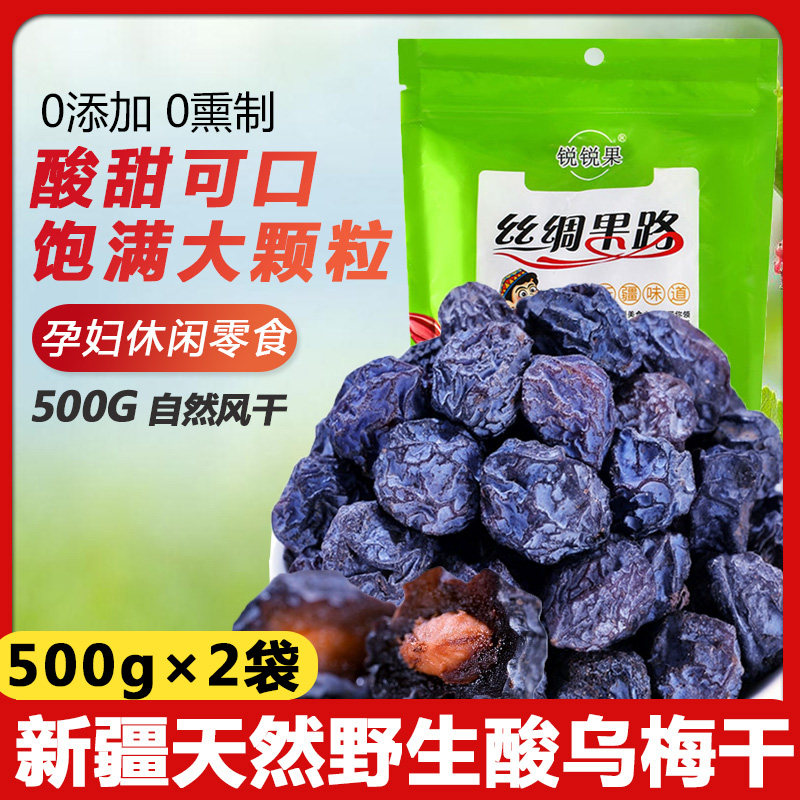 新疆原味乌梅干500g无糖无添加野酸梅干孕妇零食酸乌梅子特级话梅