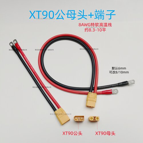 XT90插头带线转接线电动车动力大炮充电线锂电池线8AWG插座耐高温