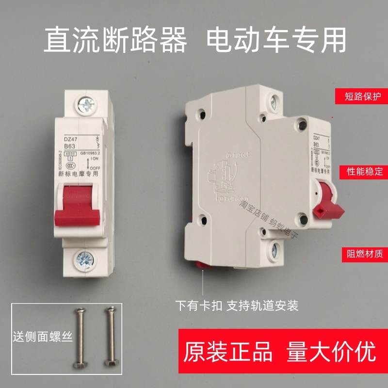 电动车专用空气开关24V36V48V60V72V空开40A直流断路器63A电瓶车