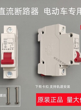 电动车专用空气开关24V36V48V60V72V空开40A直流断路器63A电瓶车