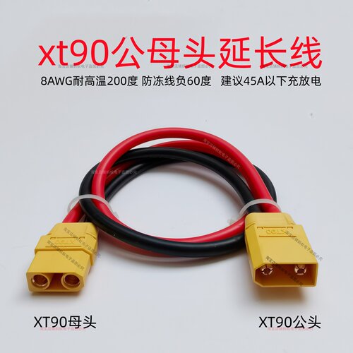 XT90公母头延长线转接线带线电动车动锂电池线8AWG插座大炮充电线