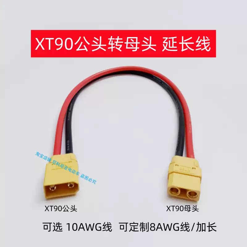 XT90插头带线转接线电动车动力大炮充电线锂电池线10AWG8AWG插座图片