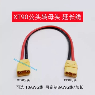 XT90插头带线转接线电动车动力大炮充电线锂电池线10AWG8AWG插座