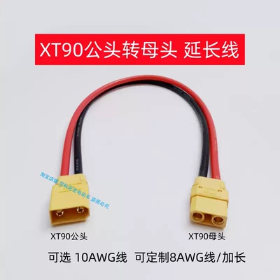 XT90插头带线转接线电动车动力大炮充电线锂电池线10AWG8AWG插座