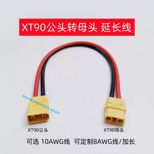 XT90插头带线转接线电动车动力大炮充电线锂电池线10AWG8AWG插座