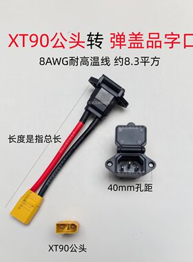 XT90转品字充电口8AWG耐高温线电动车公母转接口充放电线锂电池