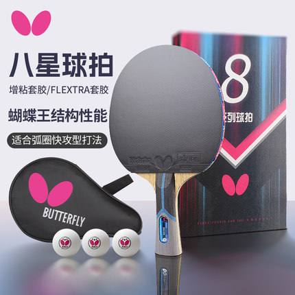 蝴蝶乒乓球拍8星7星6星5星乒乓球拍碳素底板成品拍蝴蝶王直拍横拍