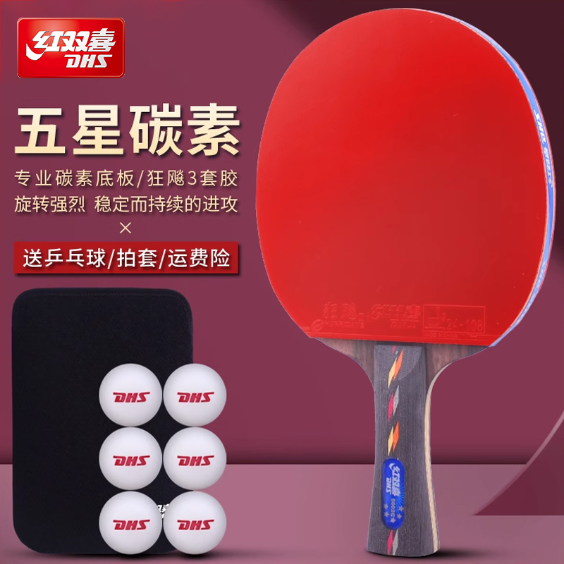 红双喜乒乓球拍五星级碳素底板5星4星学生初学狂飙王兵乓球拍单拍