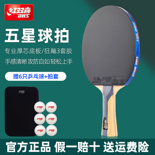 红双喜乒乓球拍五星级狂飙专业级