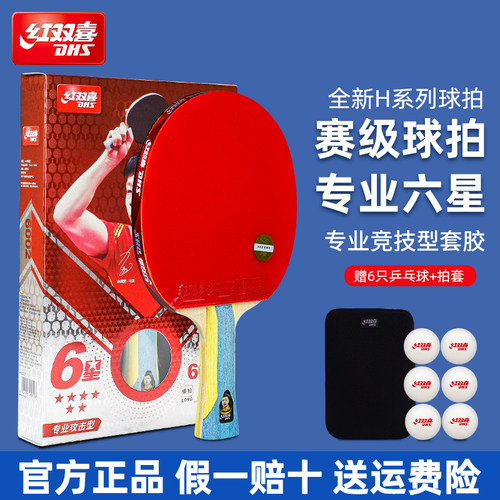 红双喜乒乓球拍四星六星级狂飙王