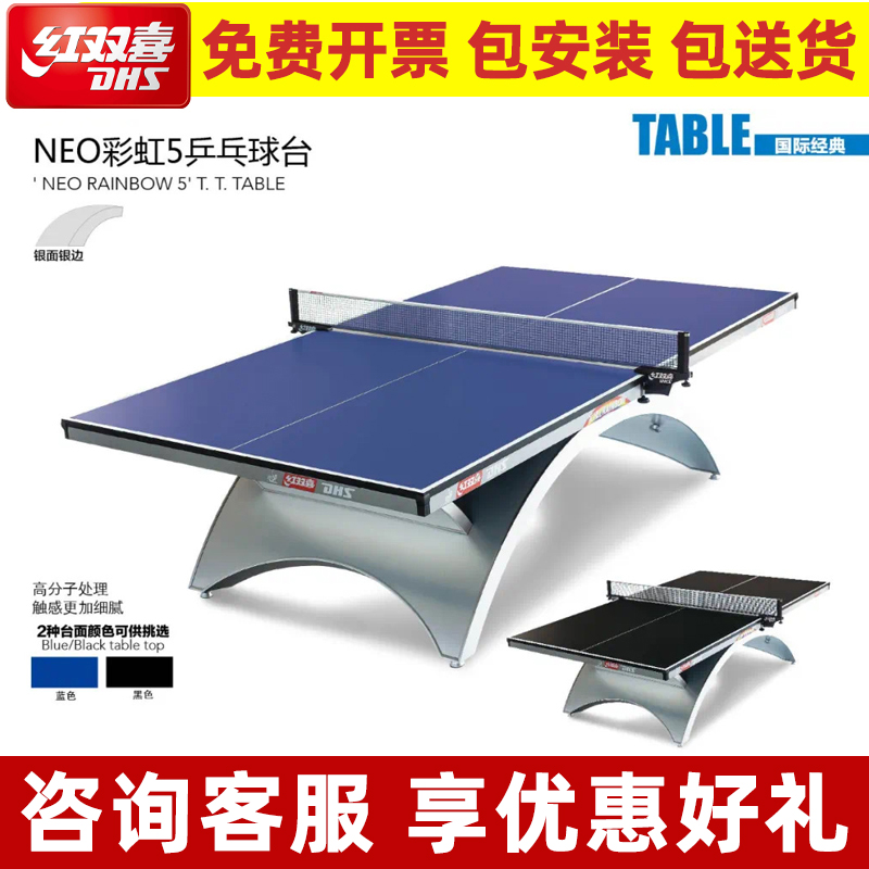 红双喜彩虹乒乓球桌国际标准球台