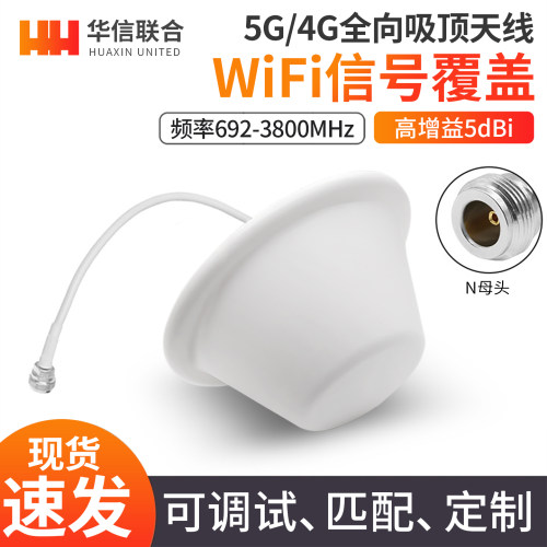 高增益室内美化5G吸顶天线