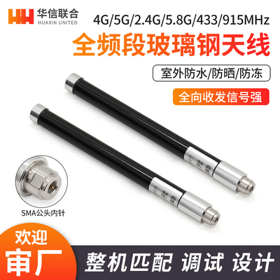 4332.4G4G5.8G玻璃钢天线SMA