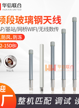 4G/433M/2.4G/5.8G/470M/lora/868/915MHZ网关室外防水玻璃钢天线