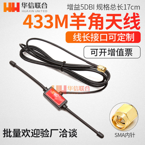 433MHz羊角天线 T型天线 470MHZ天线高增益RG174线 SMA公头内针