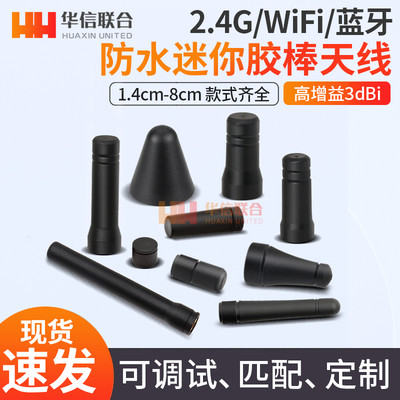 2.4G蓝牙WiFi胶棒天线