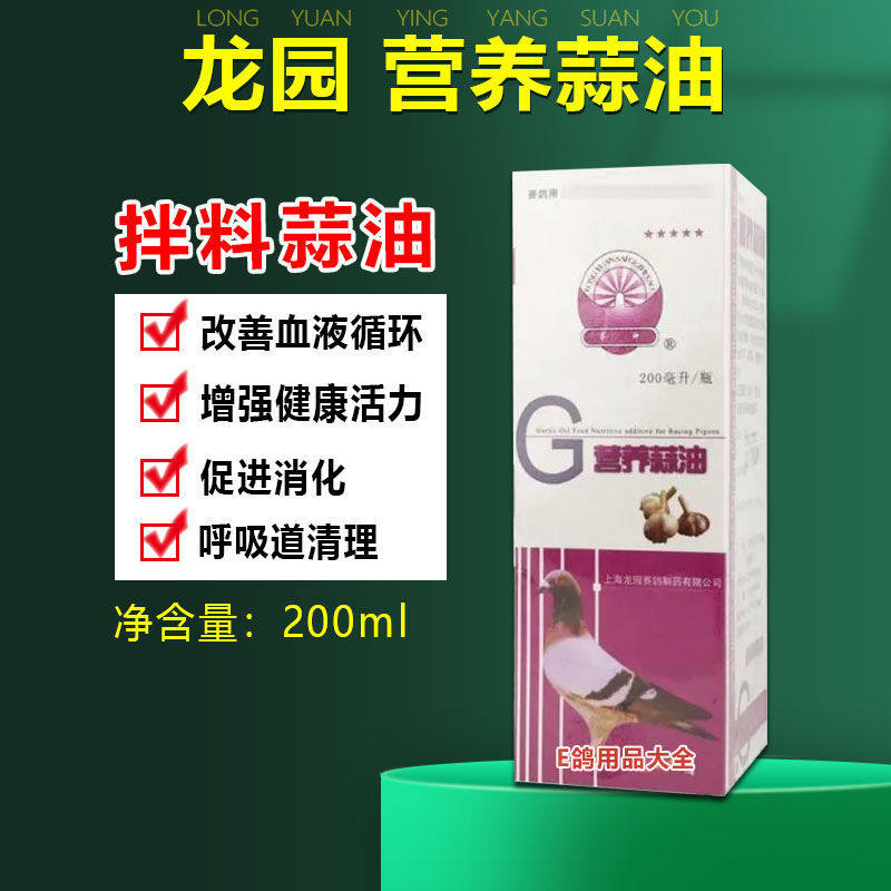 龙园鸽药营养蒜油信鸽赛鸽鸽用鸽子药拌鸽粮魔宝伴侣