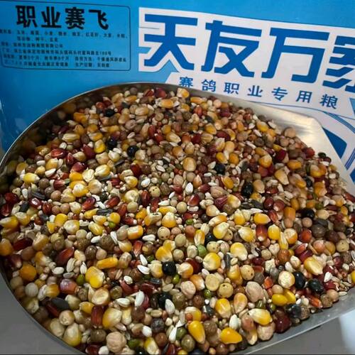 天友万家鸽粮职业赛飞鸽粮