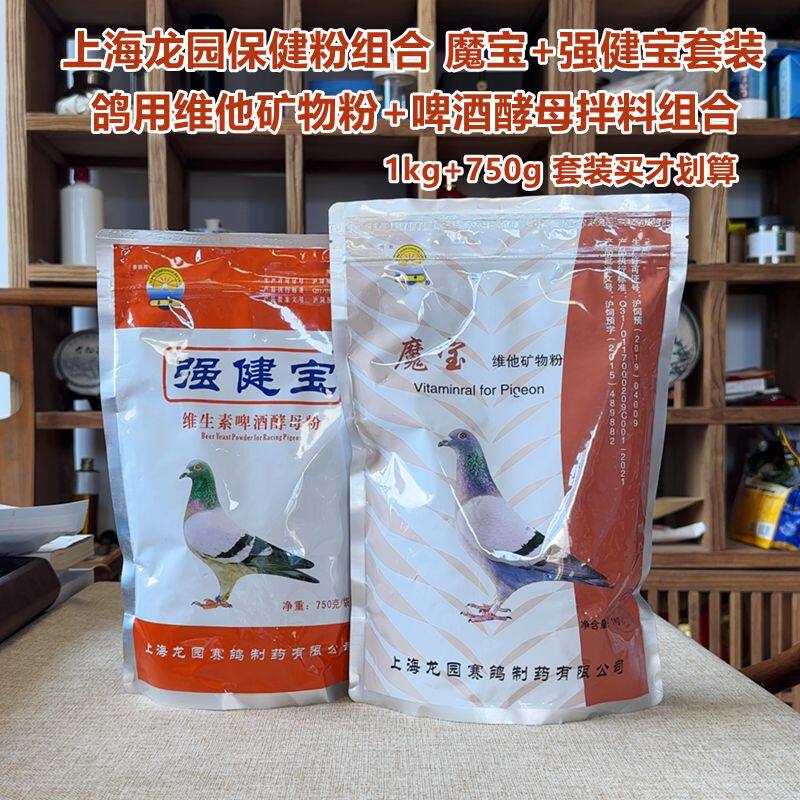 上海龙园魔宝维他矿物粉拌鸽粮拌粮粉+强健宝啤酒酵母粉