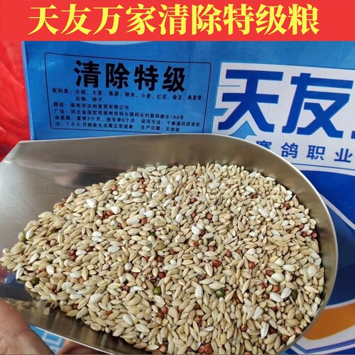 天友万家鸽粮清除特级