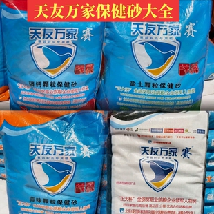 保健砂鸽子专用天友万家蒜味盐土赛鸽信鸽种鸽鸽用保健砂鸟用