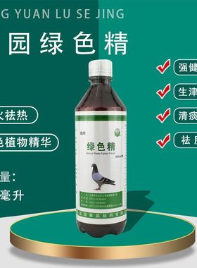 龙园绿色精鸽药清火去火祛火信鸽赛鸽肉鸽观赏鸽子用绿色精