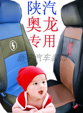 陕汽奥龙座椅套坐垫套