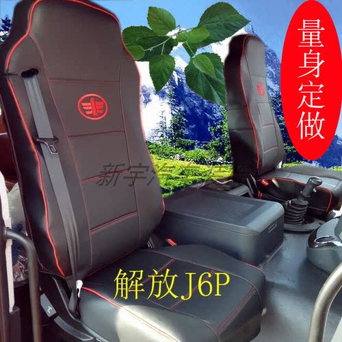 一汽解放J6P领航版JH6天V悍v龙v途v红塔霸铃公狮货车皮座套坐垫套