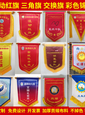 彩色流动红旗三角旗卫生纪律评比公司奖旗定做小锦旗足球交换旗