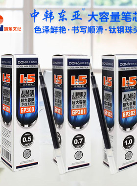 东亚超大容量笔芯中性签字笔