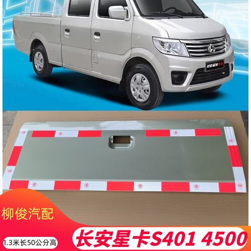 长安星光4500货车后栏板包邮