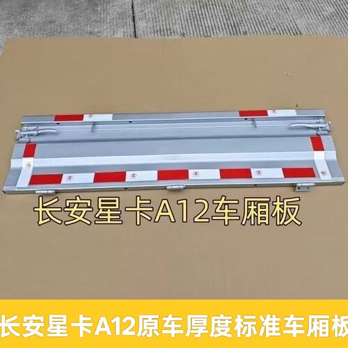 长安星卡2023款后栏板原车厚