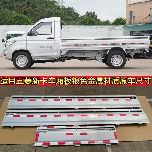 五菱荣光新卡后栏板侧栏板