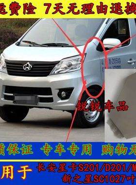 适配长安星卡S201叶子板D201翼子板新之星sc1027叶子板M201带漆