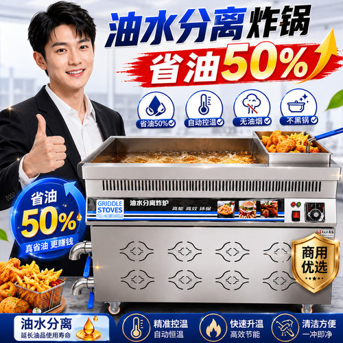 油水分离商用恒温电气两用炸锅