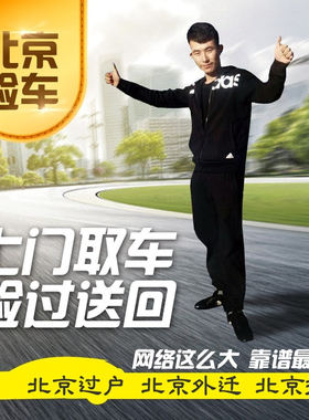 北京天津河北验车代办汽车年审车辆年检二手车过户外迁外转京服务