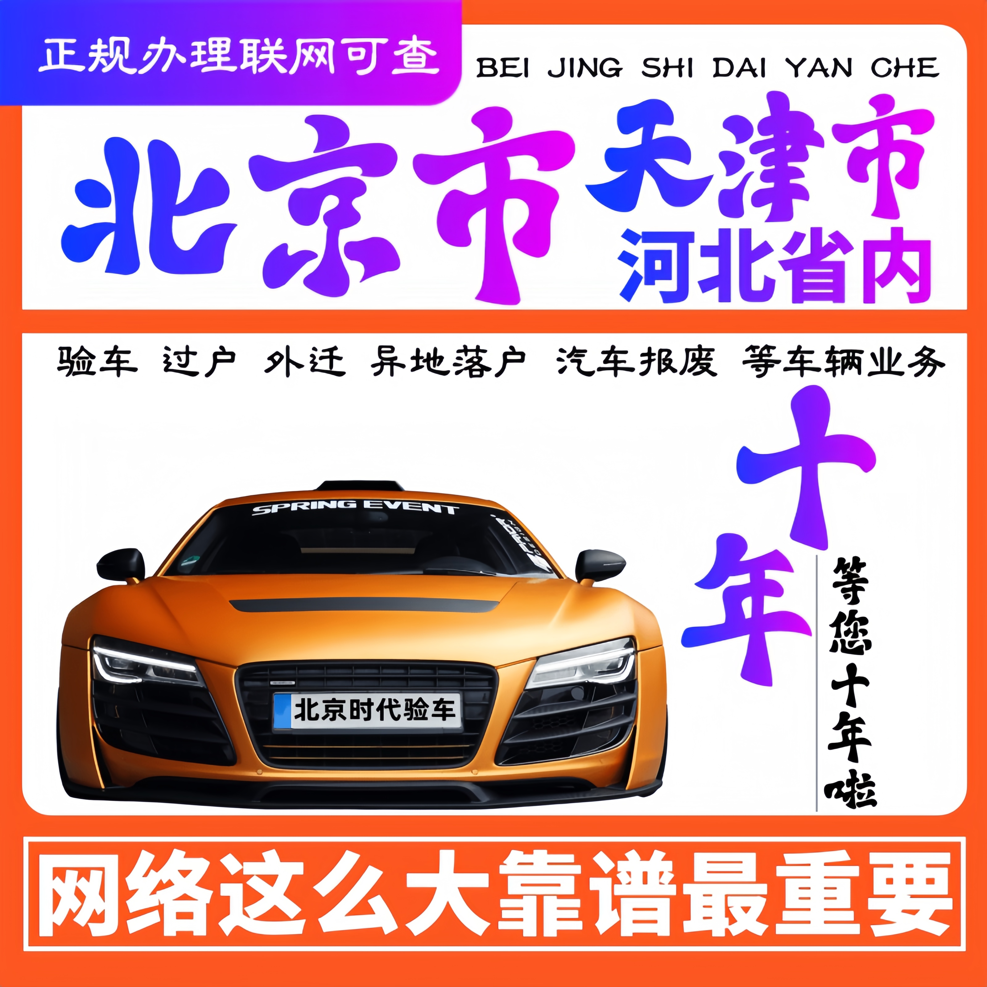 北京天津河北验车代办二手车过户代验车年检汽车年审外迁外转京