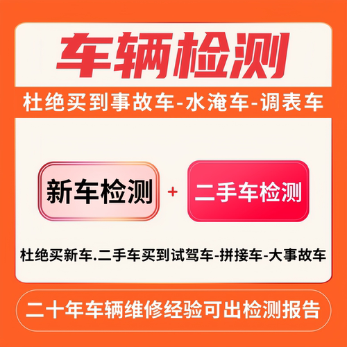 新车检测二手车检测新车二手车全车检测查验车辆车况检测服务