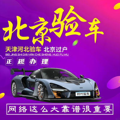北京天津河北车辆代办验车年检汽车年审代验车过户外迁外转京服务