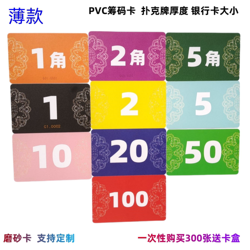 小面值超薄筹码币妃子卡磨砂薄卡代码麻将机卡牌码子可定制钱码牌