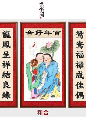 工笔画和合二圣百年好合