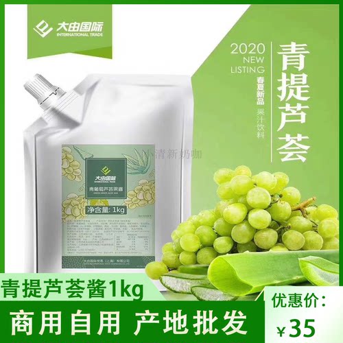 青提芦荟酱青葡萄芦荟果酱1kg水果茶水吧原料烘焙果酱包邮