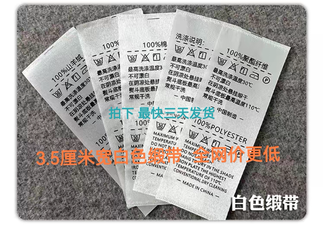 5. 服装辅料水洗标领标尺码标定制 小单打样 超声波封边直供图片